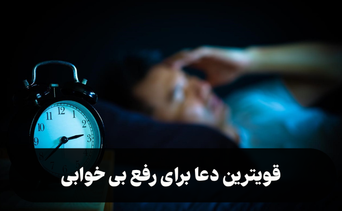 قویترین دعا برای رفع بی خوابی [دعای خوب آور]