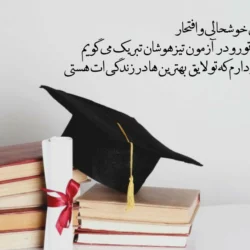 متن تبریک قبولی تیزهوشان + پیام تبریک موفقیت در آزمون