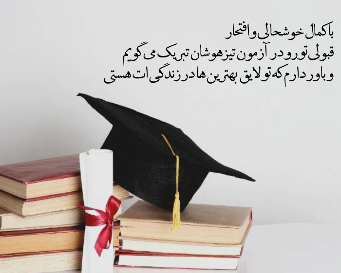 متن تبریک قبولی تیزهوشان + پیام تبریک موفقیت در آزمون