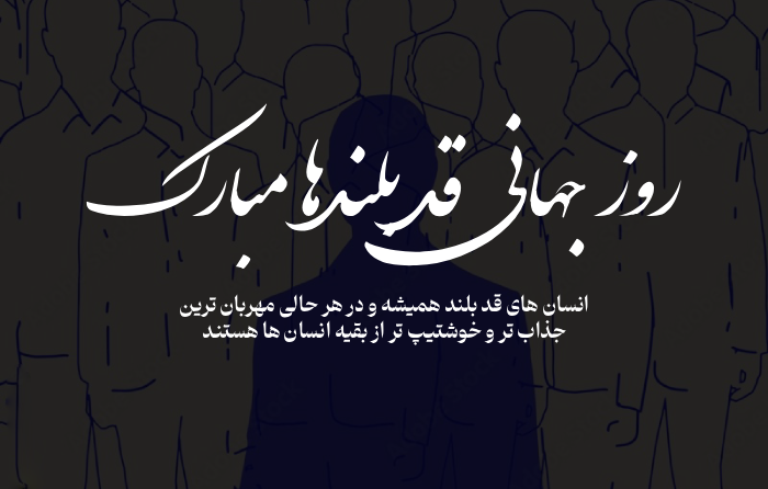 متن تبریک روز قد بلندا + عکس و جملات زیبا روز قد بلندها