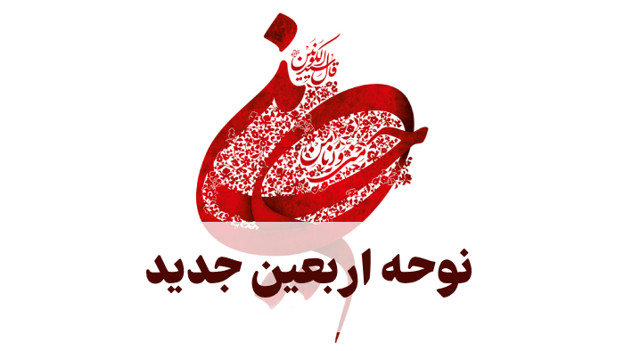 نوحه اربعین جدید [6 مداحی اربعین و کربلا صوتی با متن]