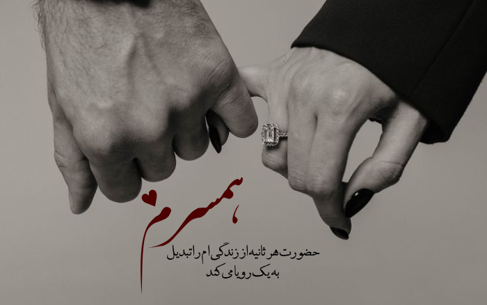 پیام دوست داشتن به همسر [متن عاشقانه و دلبری کوتاه برای همسر]
