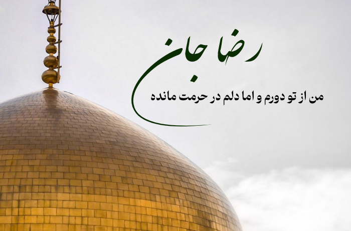 متن برای استوری حرم امام رضا + عکس نوشته زیبا در حرم امام رضا