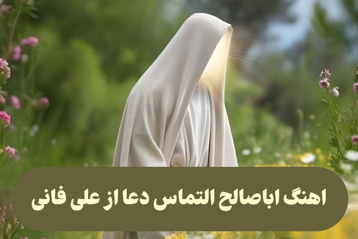 اهنگ اباصالح التماس دعا