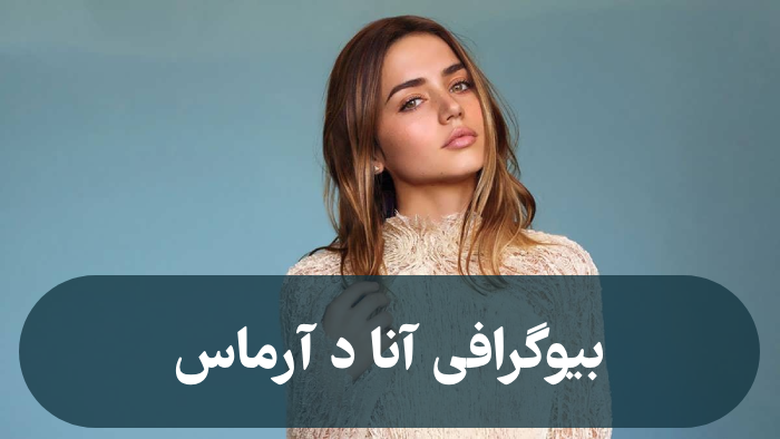 انا مدل کوبایی + ازدواج، عکس ها و بیوگرافی آنا د آرماس