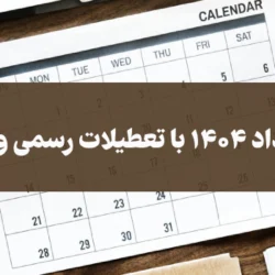 تقویم مرداد ۱۴۰۴ با تعطیلات رسمی و مناسبتها (عکس و pdf)