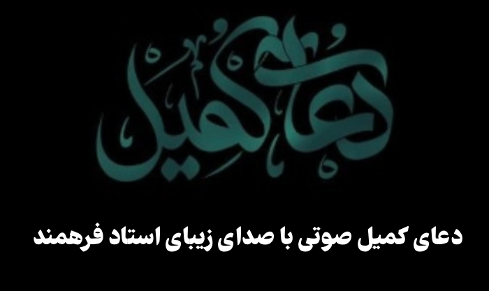 دعای کمیل