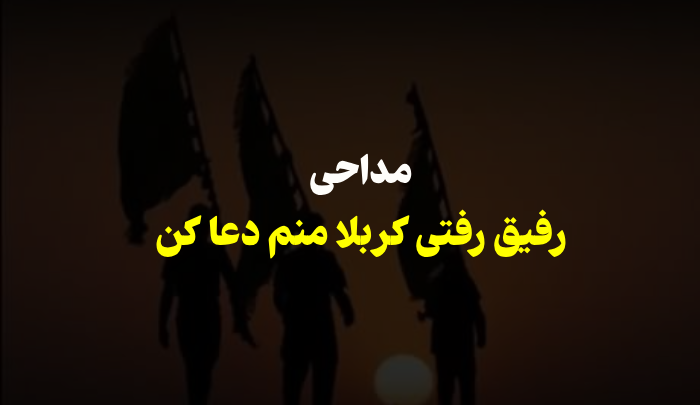 مداحی رفیق رفتی کربلا منم دعا کن