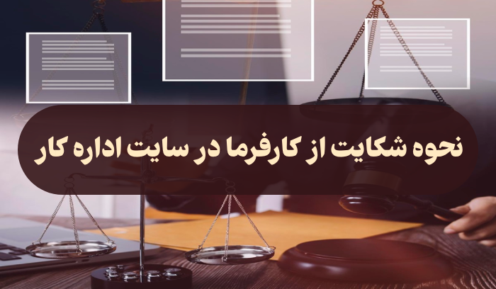 نحوه شکایت از کارفرما