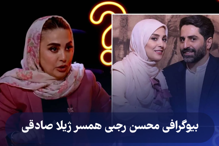 بیوگرافی محسن رجبی همسر ژیلا صادقی (همسر سابق و علت جدایی)