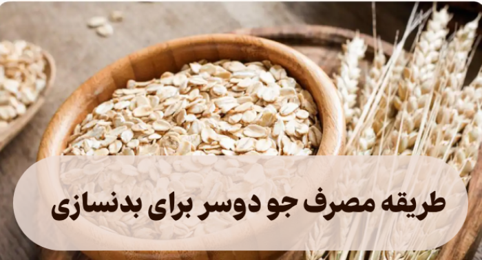 طریقه مصرف جو دوسر برای بدنسازی + خواص برای ورزشکاران