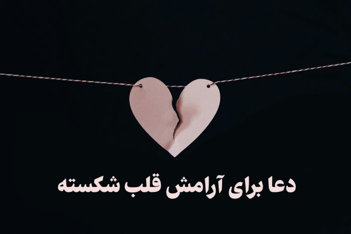 دعا برای آرامش قلب شکسته [ذکر برای دل شکسته]