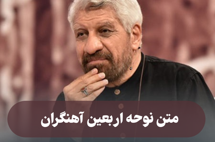  نوحه اربعین آهنگران