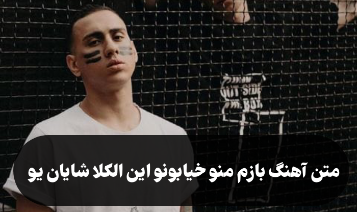 بازم منو خیابونا الکلا متن [متن آهنگ بازم منو خیابونو این الکلا شایان یو]