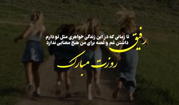 تبریک روز خواهر به رفیق و دوست با جملات احساسی زیبا