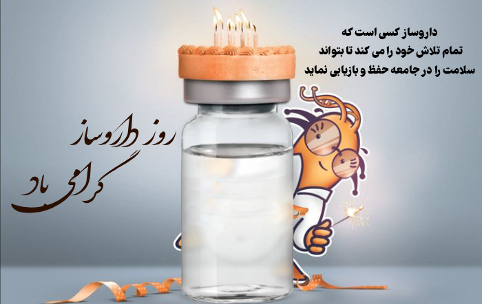 متن تبریک روز داروساز به همکار و دوست با عکس نوشته