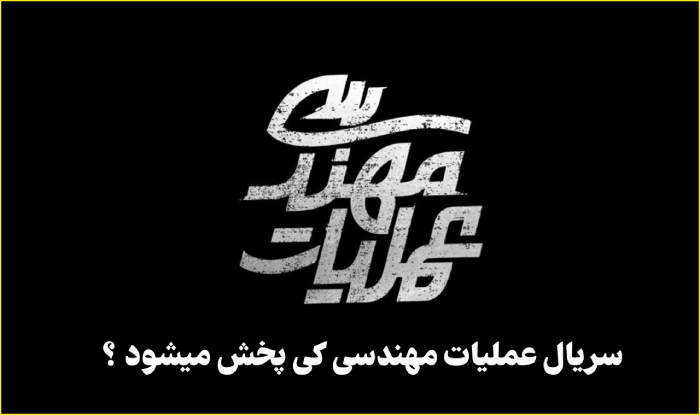 سریال عملیات مهندسی کی پخش میشود + زمان و ساعت تکرار