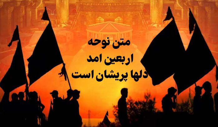 نوحه اربعین امد دلها پریشان است