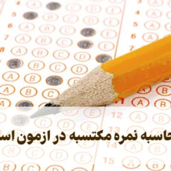 نحوه محاسبه نمره مکتسبه در ازمون استخدامی [فرمول محاسبه]