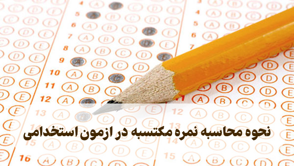 نحوه محاسبه نمره مکتسبه در ازمون استخدامی [فرمول محاسبه]