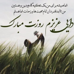تبریک روز دایی [متن و جملات زیبا برای تبریک روز دایی جان]