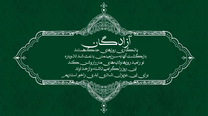 متن تبریک سالروز ورود آزادگان + تبریک بازگشت آزادگان جنگ