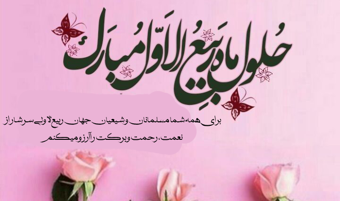 متن تبریک ربیع الاول [متن حلول ماه ربیع الاول مبارک]