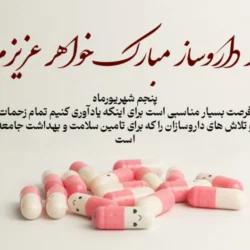 پیام تبریک روز داروساز به خواهر، بردار، دخترم و پسرم