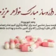 پیام تبریک روز داروساز به خواهر، بردار، دخترم و پسرم