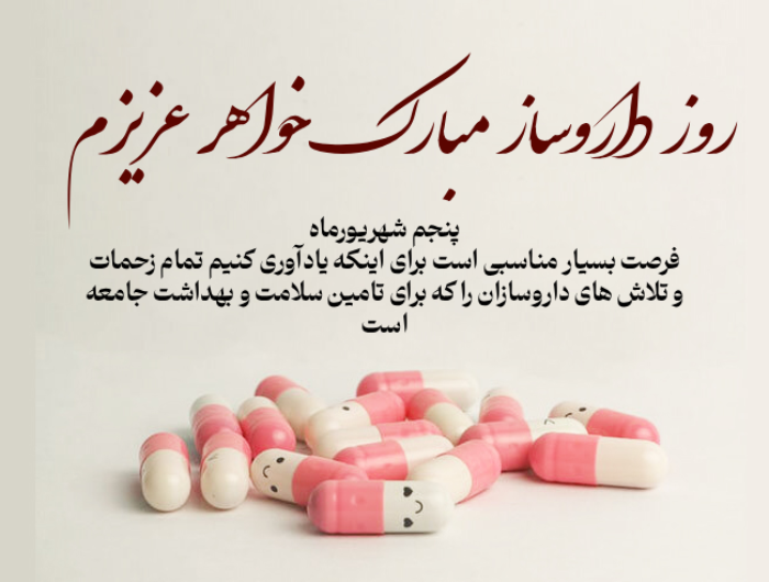 پیام تبریک روز داروساز به خواهر، بردار، دخترم و پسرم