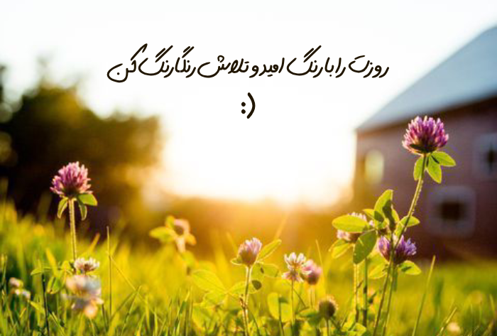 متن صبح بخیر خاص انگیزشی و پرانرژی کوتاه
