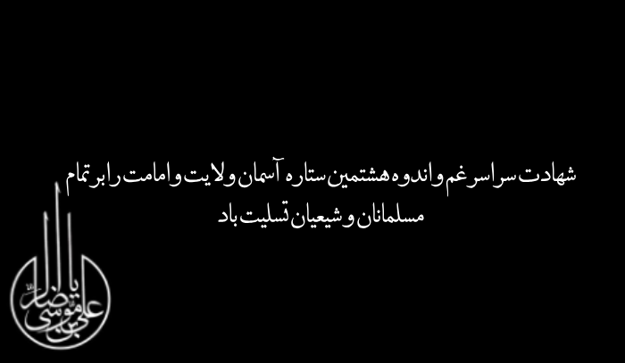 پیام و متن شهادت امام رضا (ع) + عکس شهادت امام رضا برای اینستا