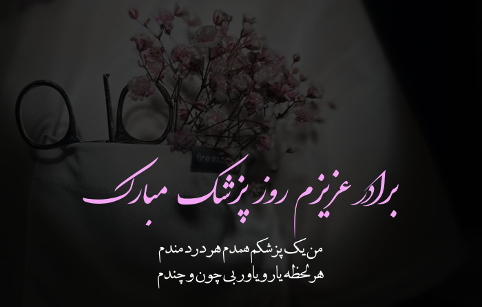 متن تبریک روز پزشک به همسر، بردار و خواهر [جملات زیبا و عکس نوشته]