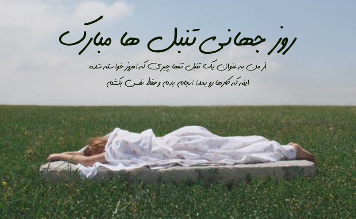 متن برای روز تنبل&zwnj; ها با جملات انگیزشی و خنده دار