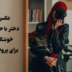 عکس دختر با حجاب خوشگل برای پروفایل [30 عکس خاص و زیبا]