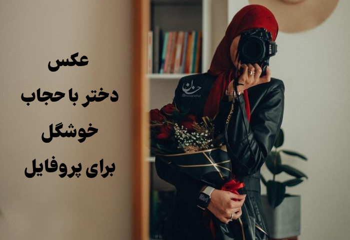 عکس دختر با حجاب خوشگل برای پروفایل [30 عکس خاص و زیبا]