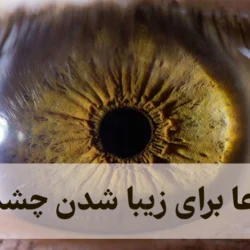 دعا برای زیبا شدن چشم [5 دعای زیبایی ظاهری]
