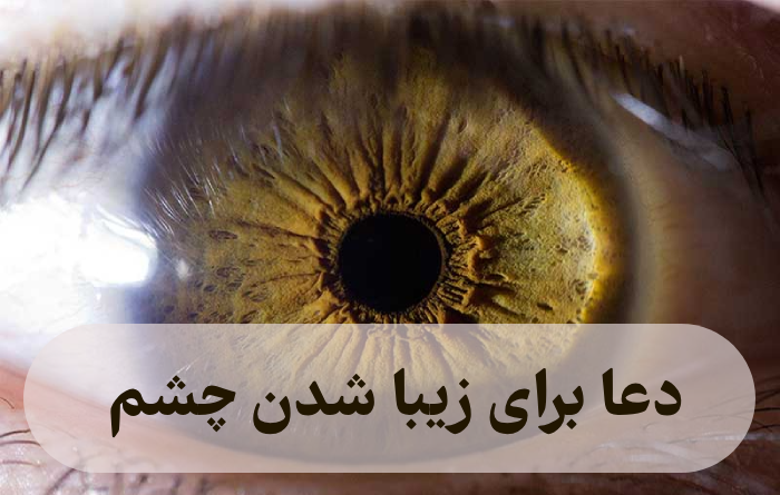دعا برای زیبا شدن چشم [5 دعای زیبایی ظاهری]