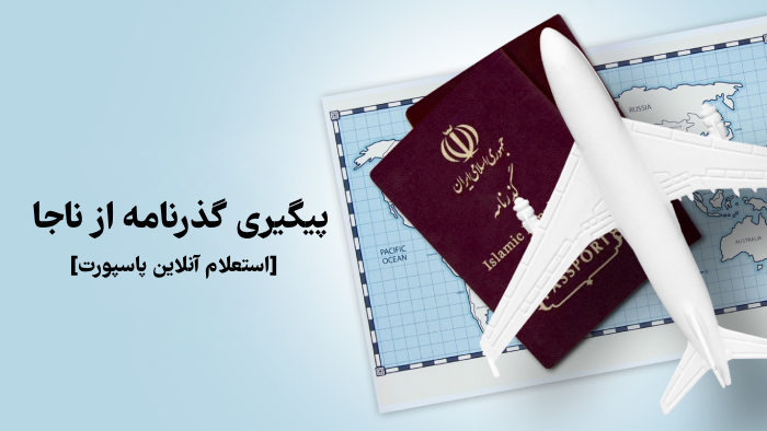 پیگیری گذرنامه از ناجا