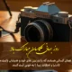 متن تبریک روز جهانی عکاسی [روز عکاس مبارک با عکس نوشته زیبا]