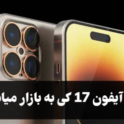 آیفون 17 کی به بازار میاد؟ + مشخصات ایفون ۱۷