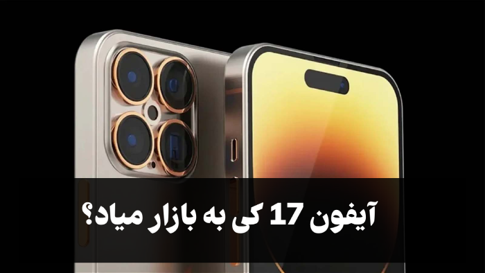 آیفون 17 کی به بازار میاد؟ + مشخصات ایفون ۱۷