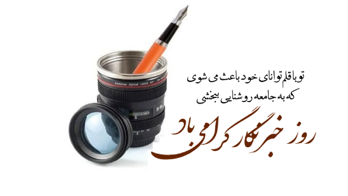 تبریک روز خبرنگار به بردار، همسر، دوست و همکار با جملات زیبا