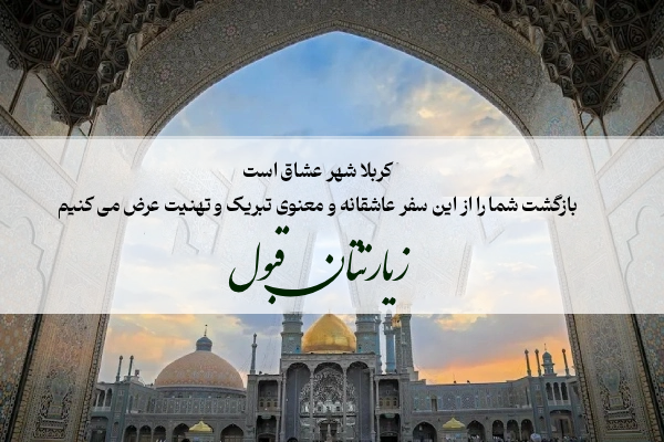 متن زیارت قبول کربلا [متن بنر و پیام زیارت قبولی]