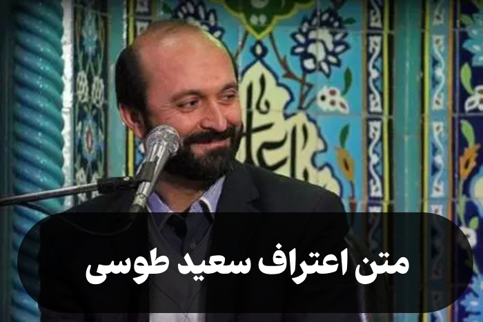 متن اعتراف سعید طوسی [شایعه یا واقعیت]