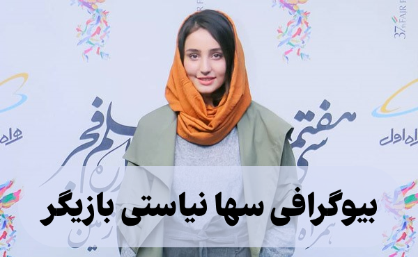بیوگرافی سها نیاستی بازیگر + عکس، سوابق و ازدواج