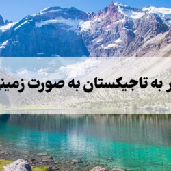 هزینه سفر به تاجیکستان به صورت زمینی و هوایی [راهنمای کامل]