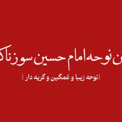 متن نوحه امام حسین سوزناک [10 نوحه زیبا و غمگین و گریه دار]