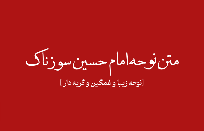 متن نوحه امام حسین سوزناک [10 نوحه زیبا و غمگین و گریه دار]