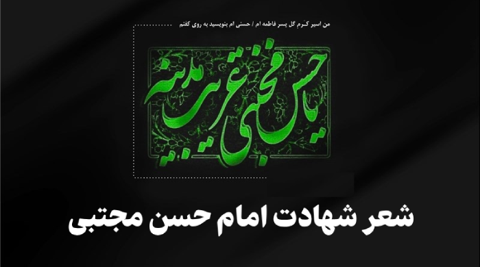 شعر شهادت امام حسن مجتبی [5 شعر فوق العاده در وصف شهادت امام حسن]